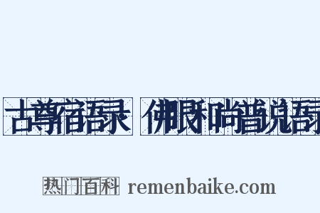 古尊宿语录·佛眼和尚普说语录是什么意思的图片